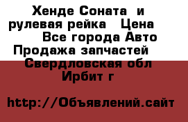 Хенде Соната2 и3 рулевая рейка › Цена ­ 4 000 - Все города Авто » Продажа запчастей   . Свердловская обл.,Ирбит г.